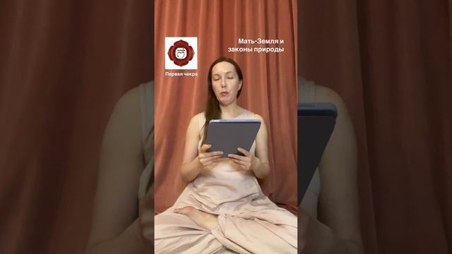 Мать-Земля и законы природы