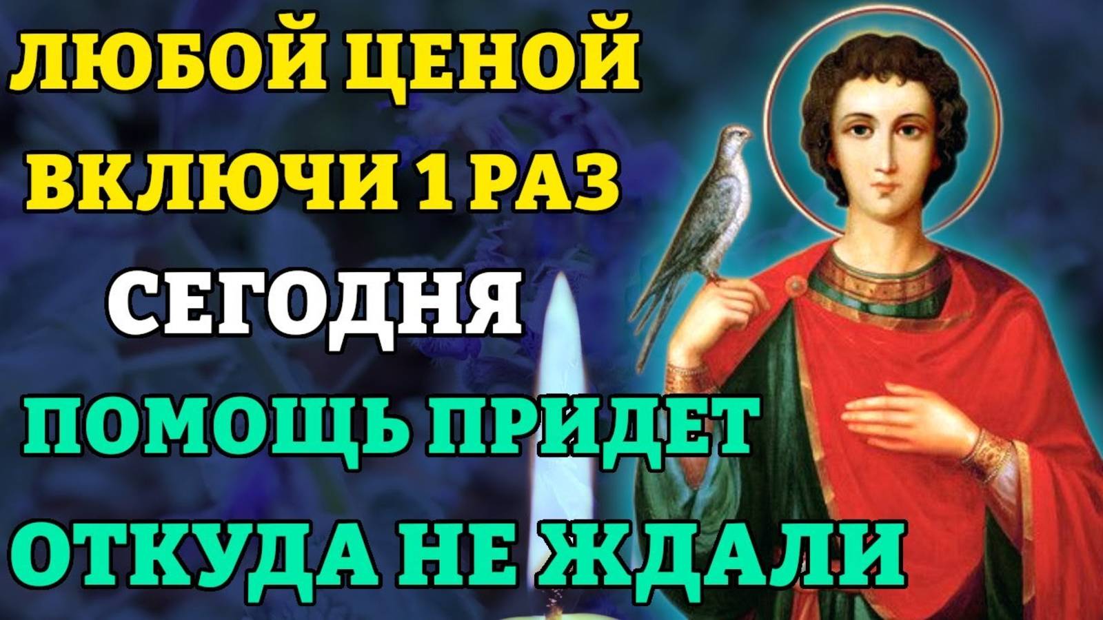 ВКЛЮЧИ! ПОМОЩЬ ПРИДЕТ ОТКУДА НЕ ЖДАЛИ! Молитва святому Трифону. Православие