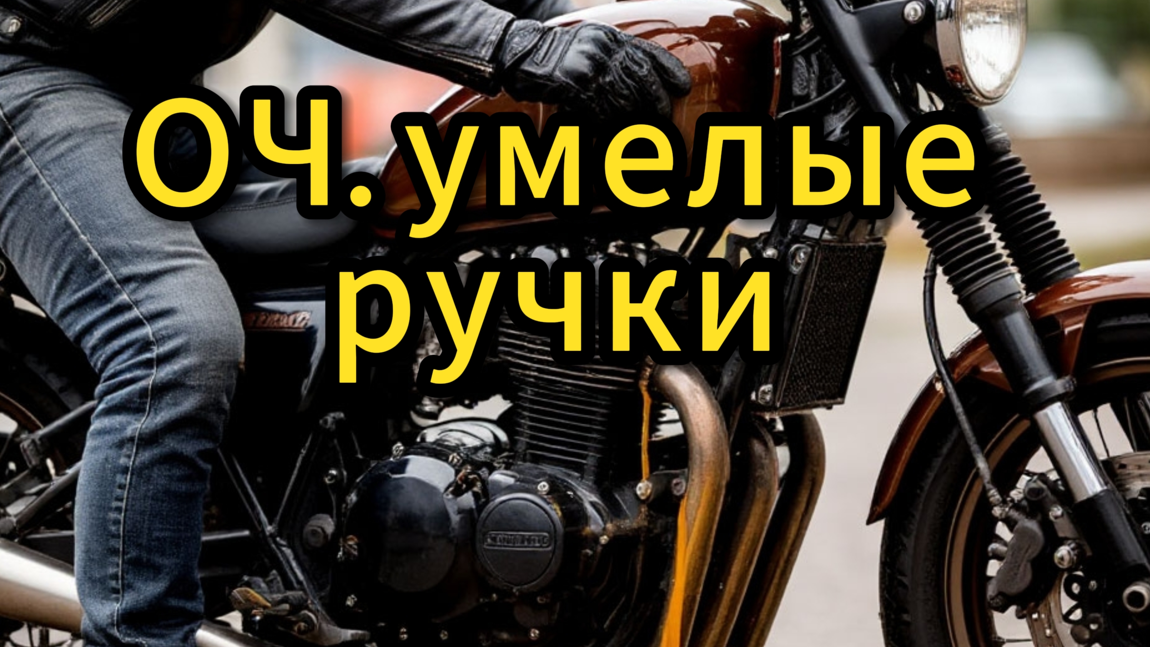 Топ три совета для молодых байкеров и не только