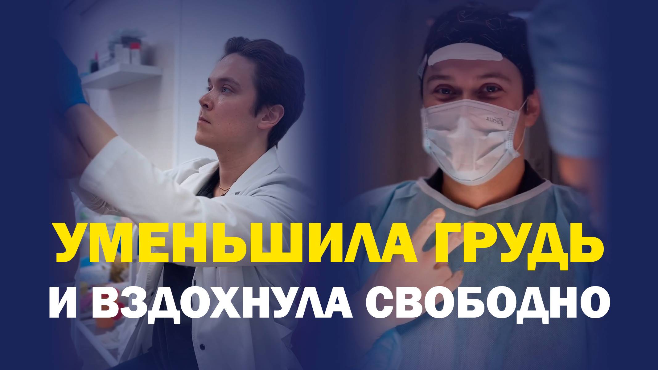 Редукция груди у Сунгатуллина: от дискомфорта к свободе