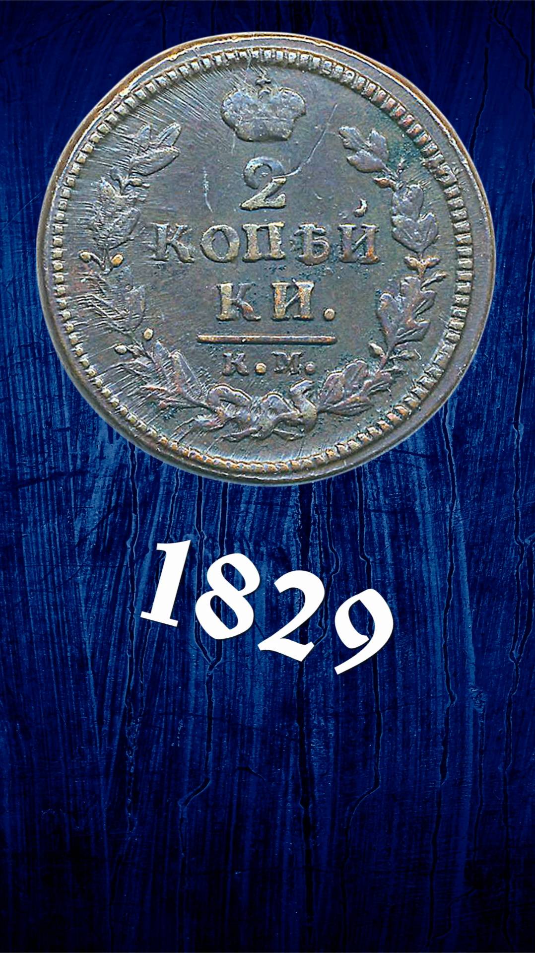 2 копейки 1829 года
