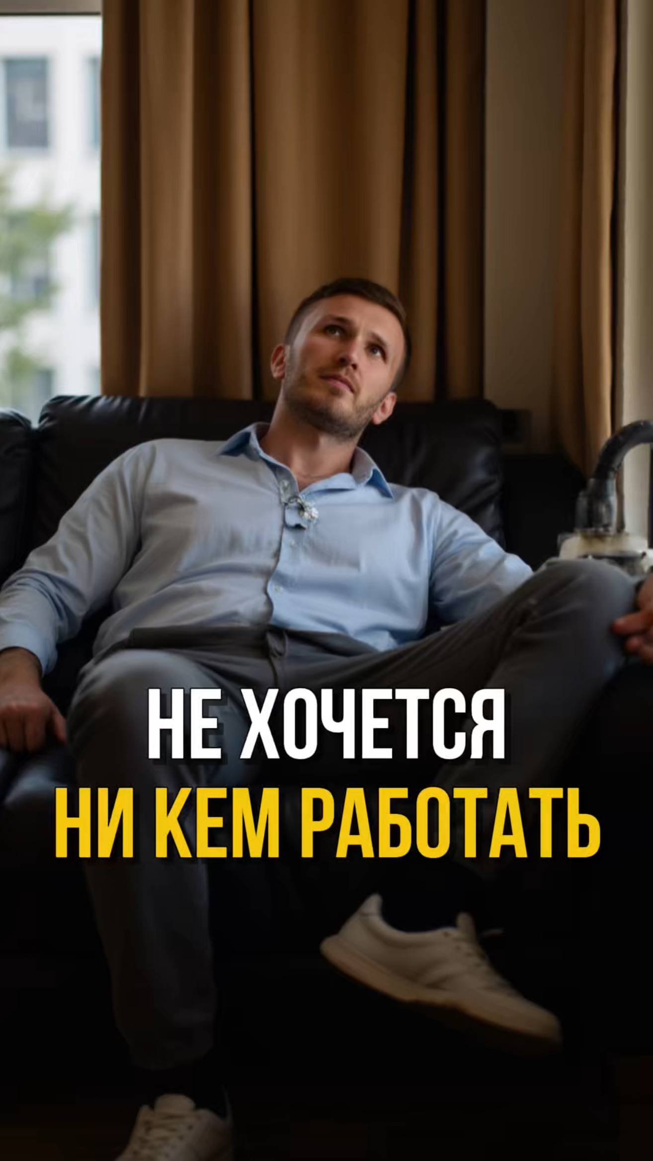 Когда человек приходит с запросом «я устал и не знаю, чем хочу заниматься» #психолог