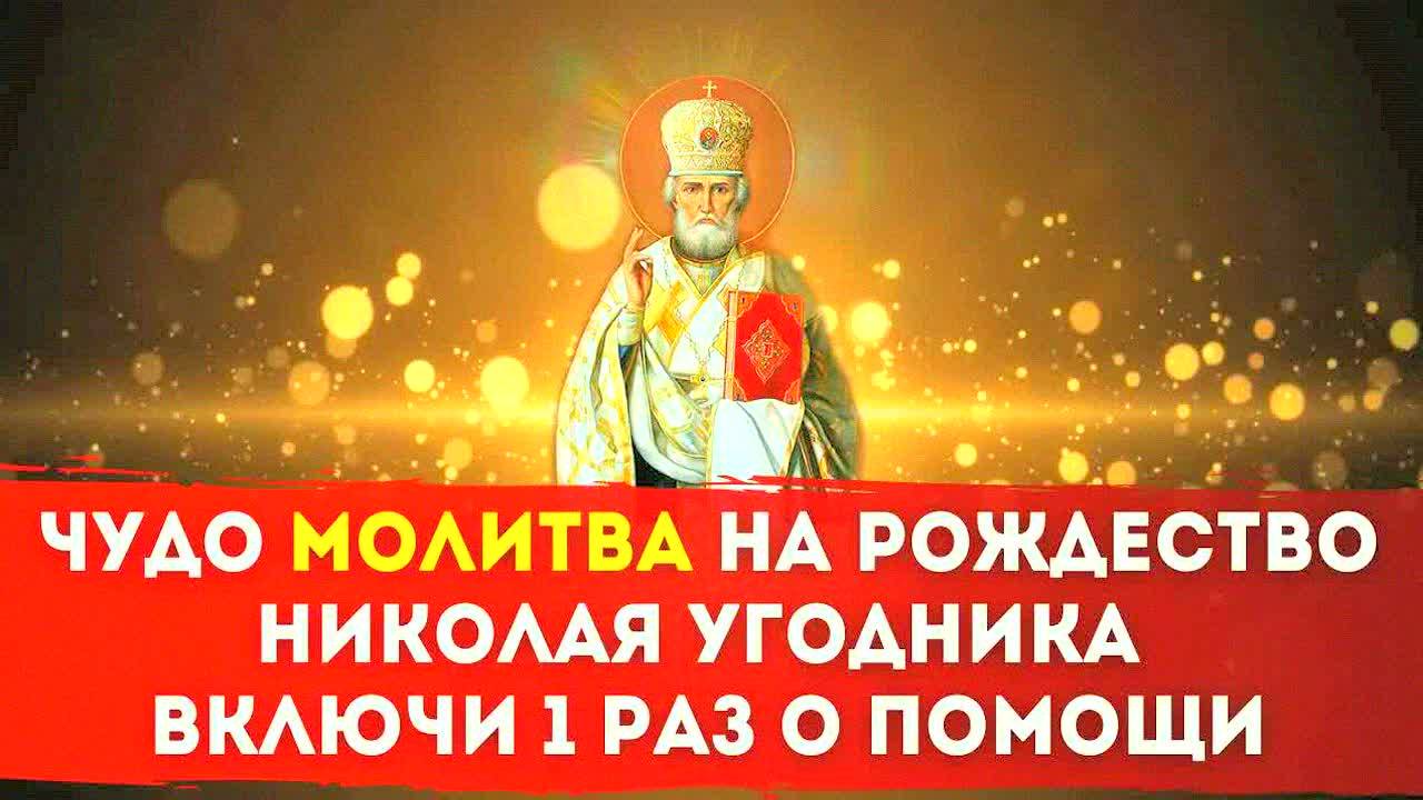 СИЛЬНАЯ МОЛИТВА Николаю Чудотворцу на Рождество — Исполнение Желаний и Скорая Помощь!