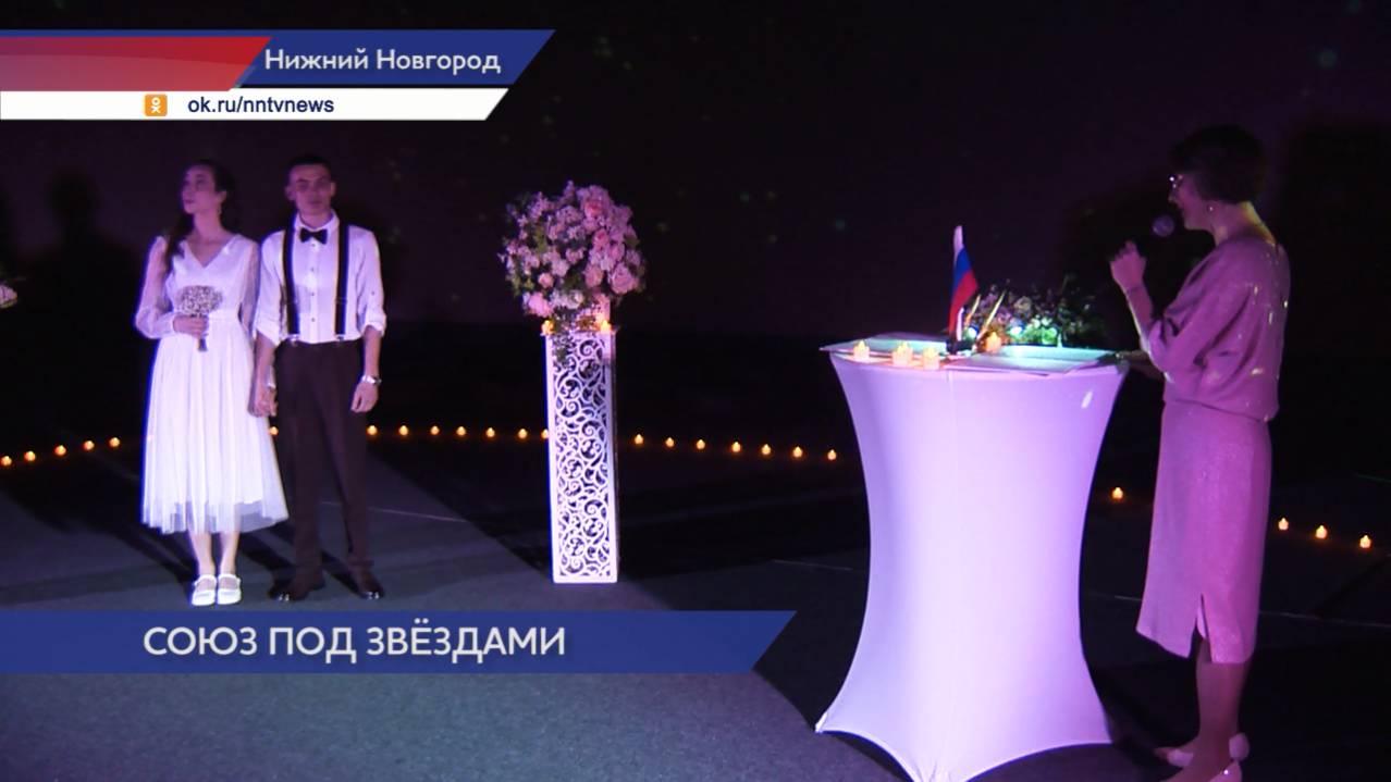 Под куполом планетария впервые прошла церемония бракосочетания