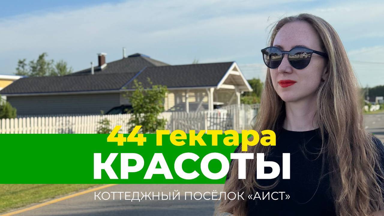 44 гектара красоты. Коттеджный поселок «Аист»