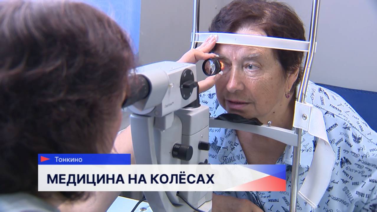 Губернаторский проект «Поезда здоровья» помогает жителям Тонкино