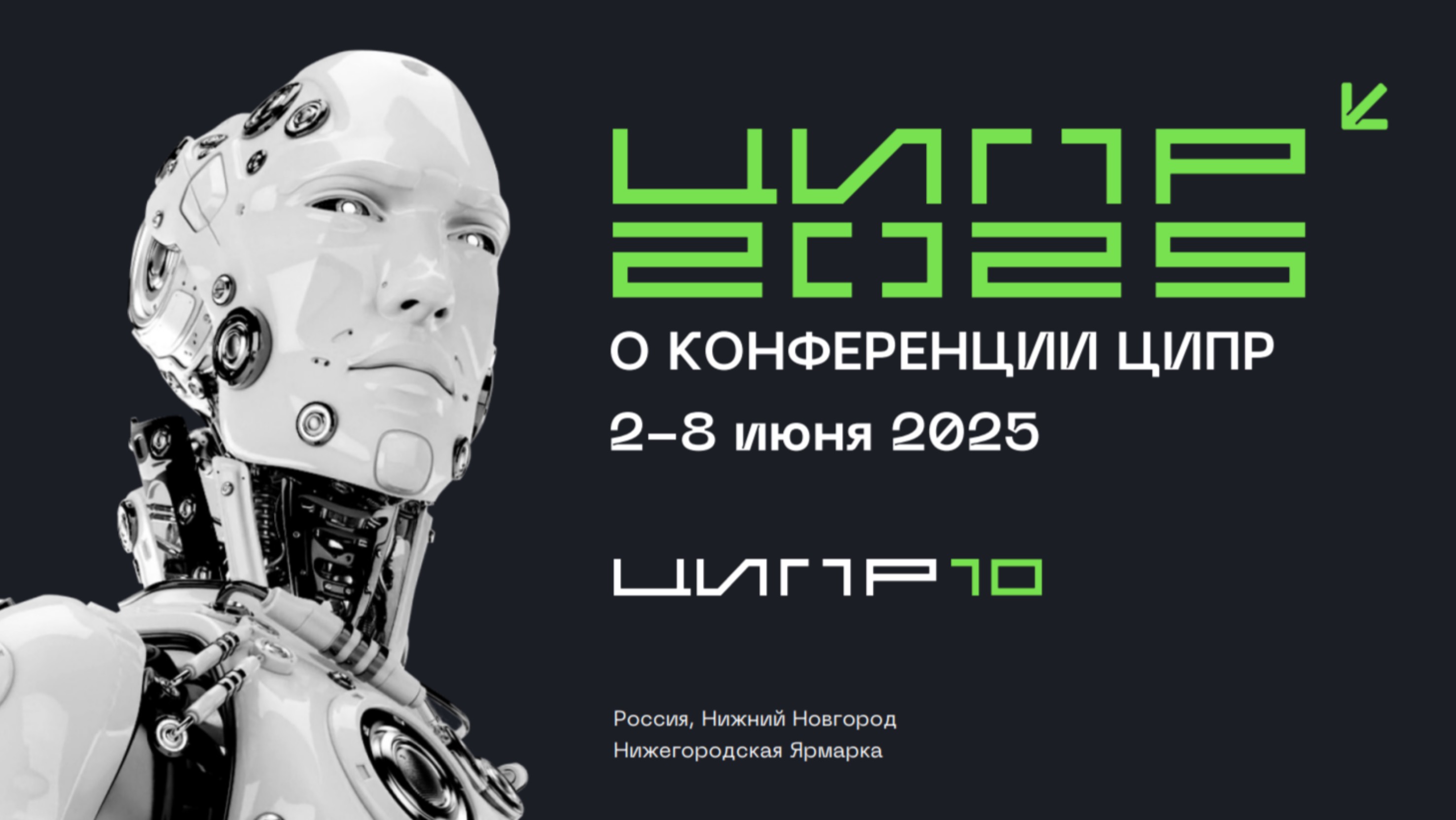 Конференция «Цифровая индустрия промышленной России» (ЦИПР) 2025 глазами CISOCLUB