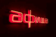 Не вечерняя афиша. Всем добра 🙂!