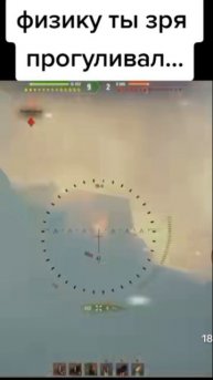 Зря физику прогуливал #Marmok