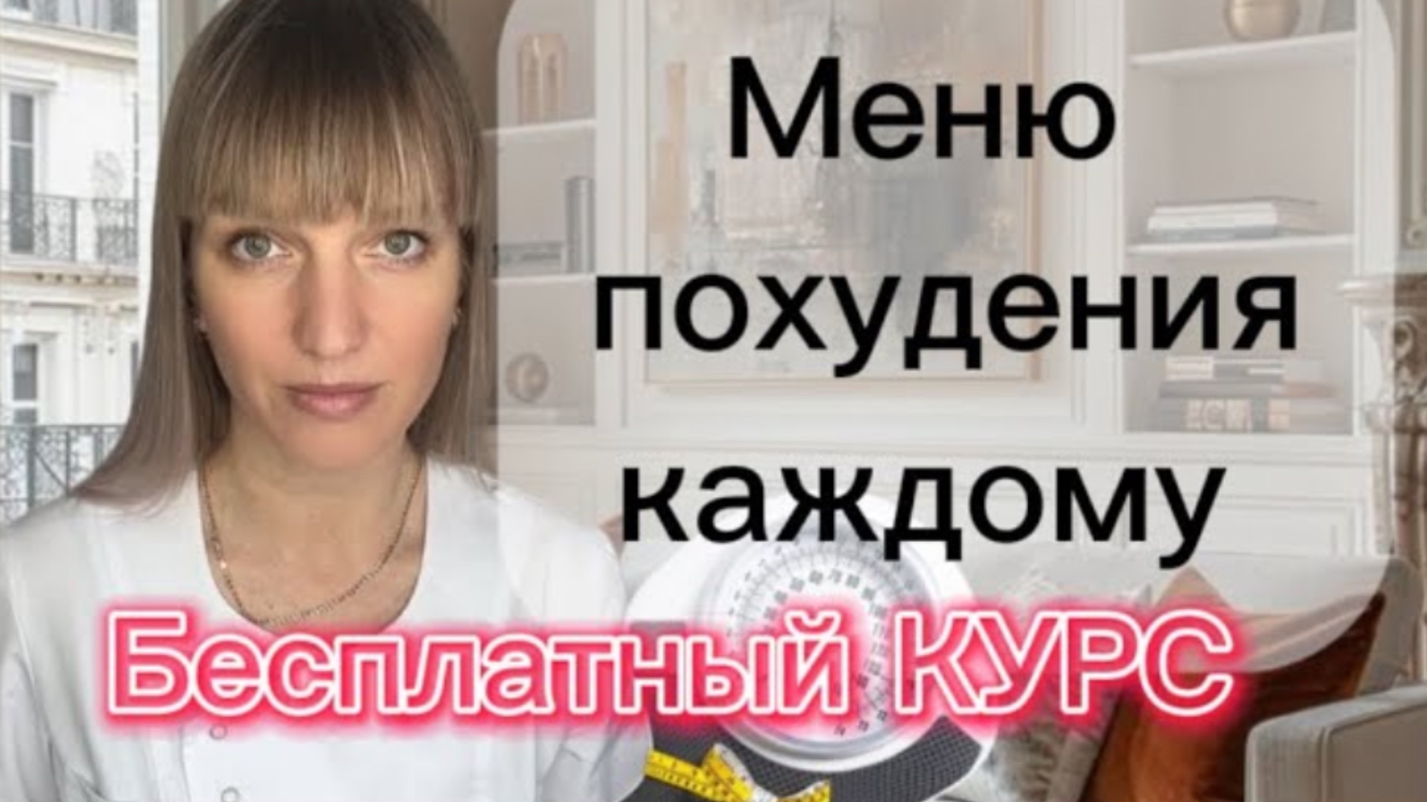 Жиросжигающее МЕНЮ для похудения |БЕСПЛАТНЫЙ КУРС эфир Nº2