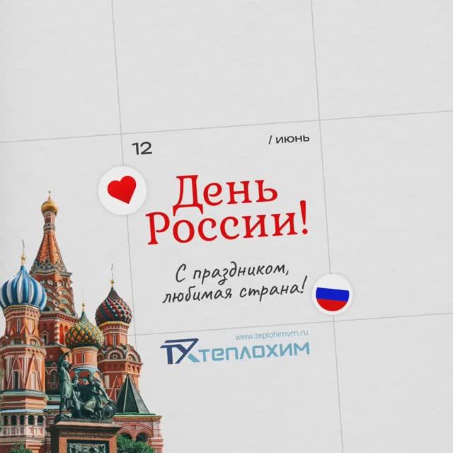 День России! С праздником любимая страна!