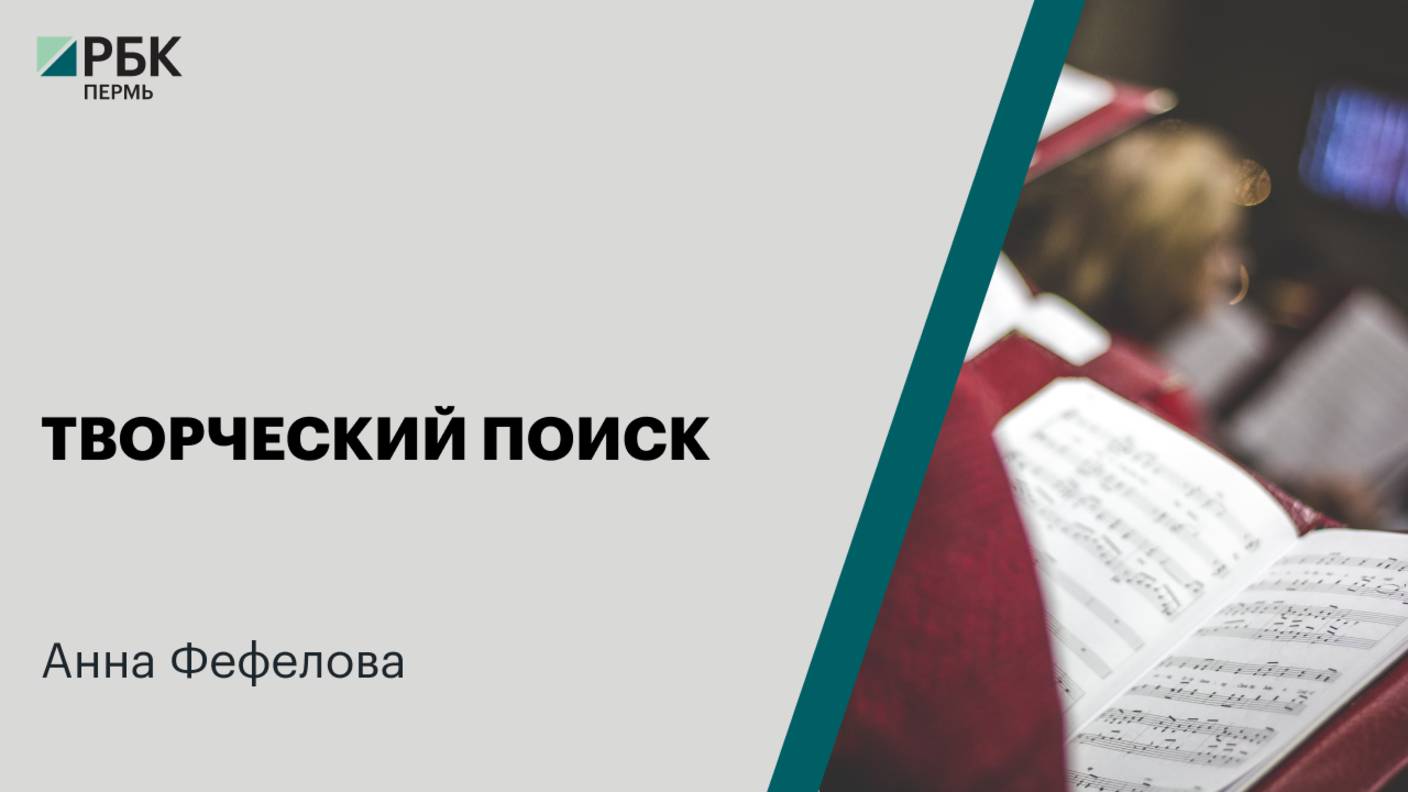 Творческий поиск  |  Анна Фефелова