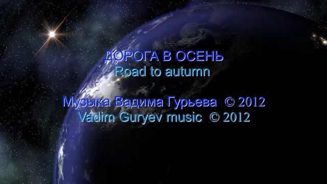 Вадим Гурьев Дорога в осень Vadim Guryev Road to autumn