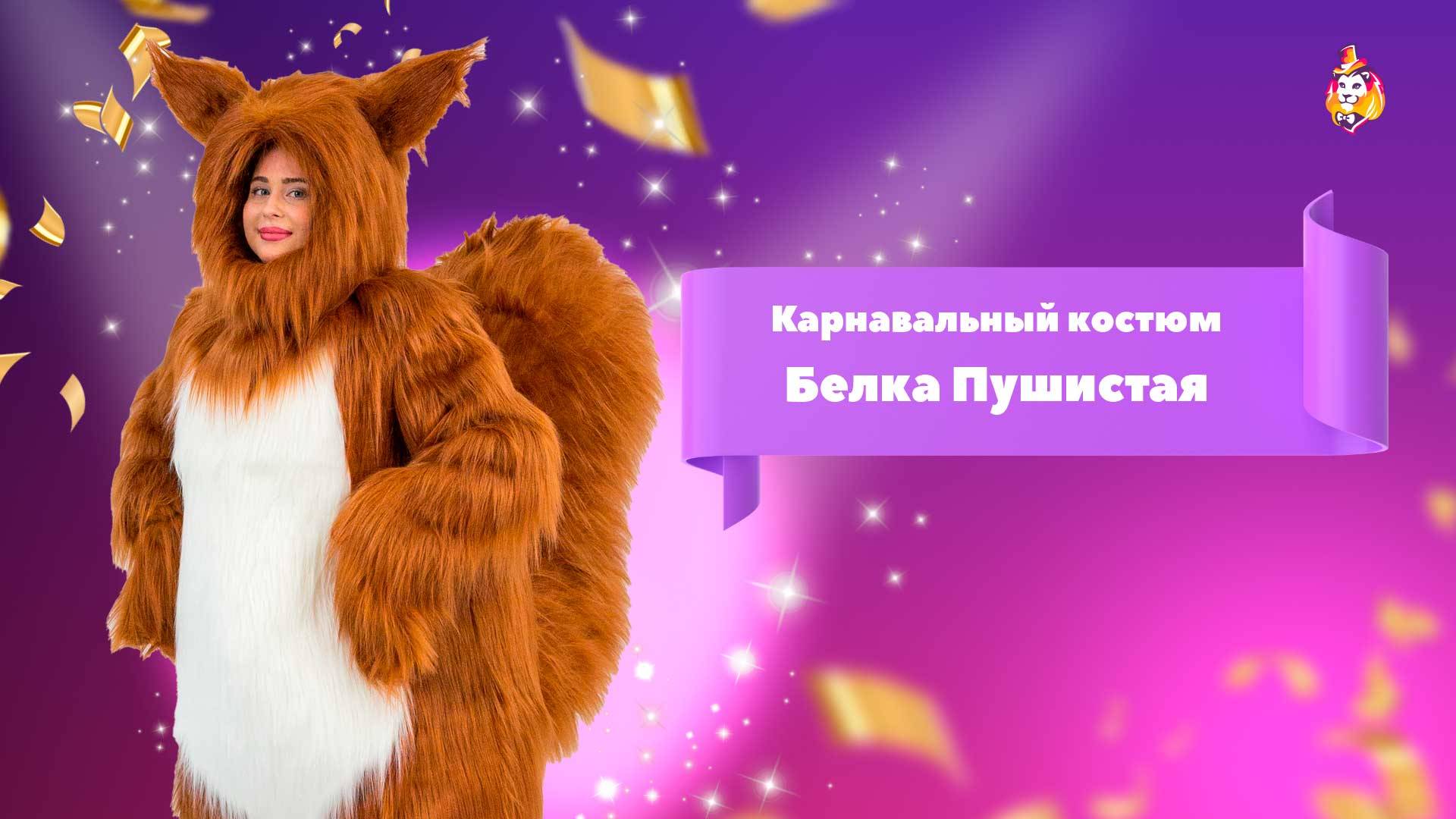 Карнавальный костюм Белка Пушистая