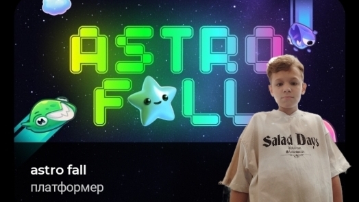 Пытаемся попасть в первую 10 в astro fall (Blink)