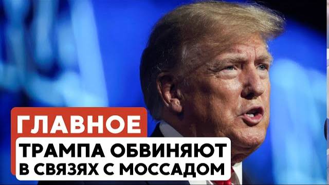 ГЛАВНОЕ ЗА 7 МИНУТ // Тунберг «в плену» Израиля  | Маск против Трампа: антисемитские слухи