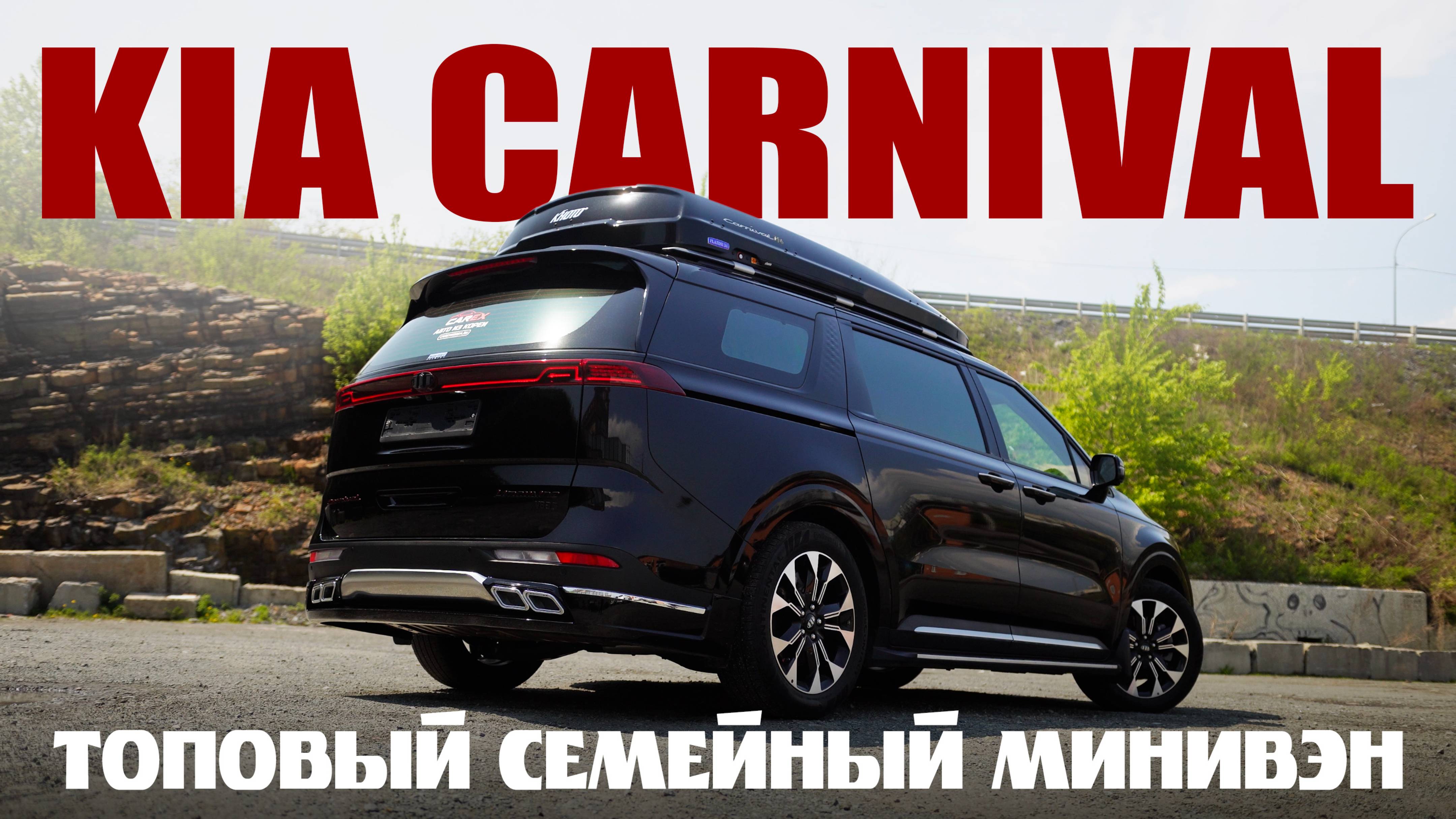 ОБЗОР НА KIA CARNIVAL - идеальный семейный минивэн