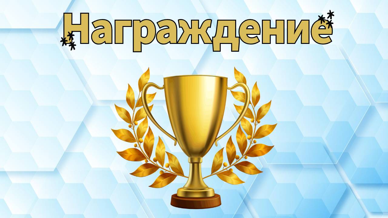 Награждение