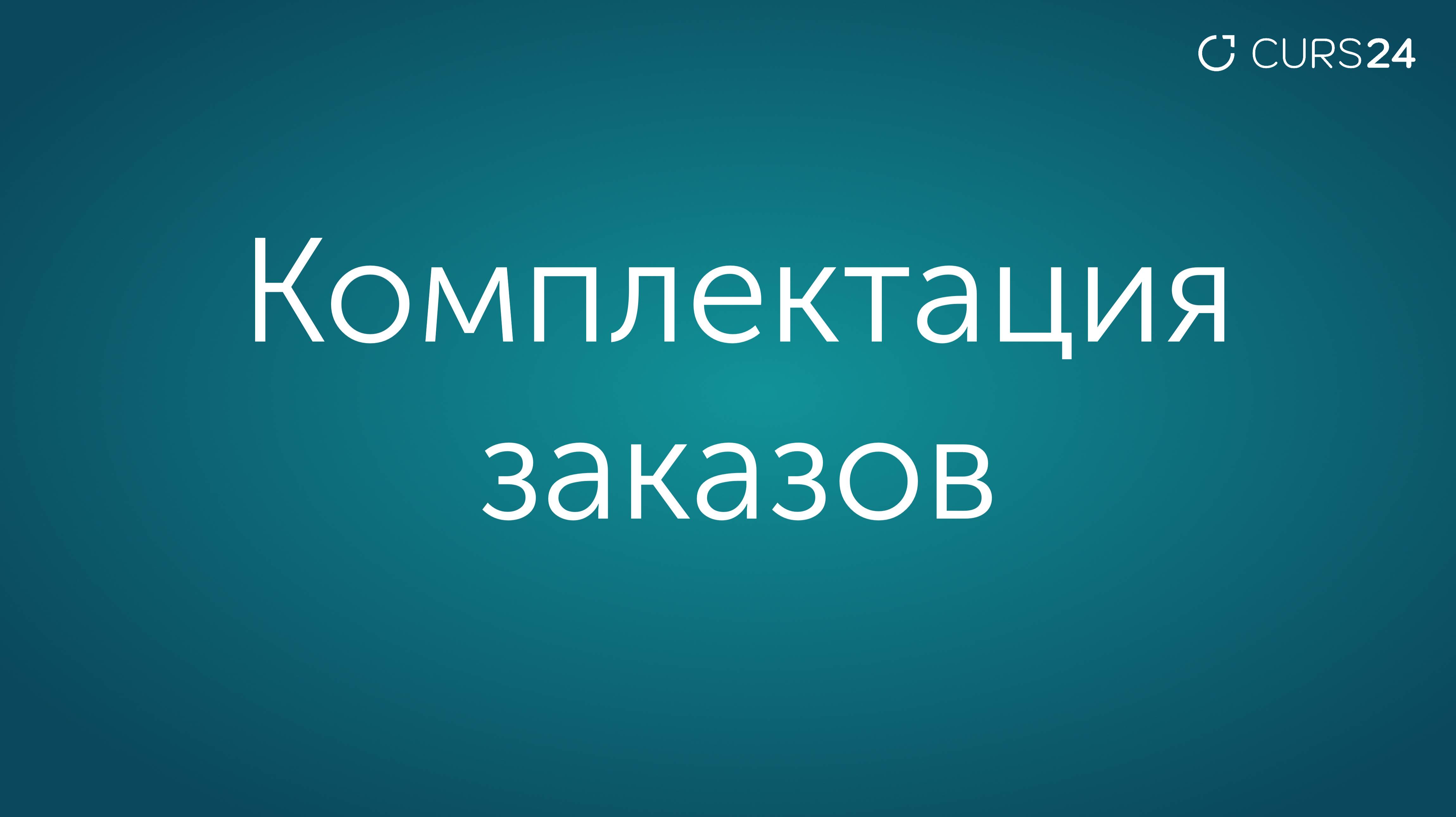 Комплектация заказов