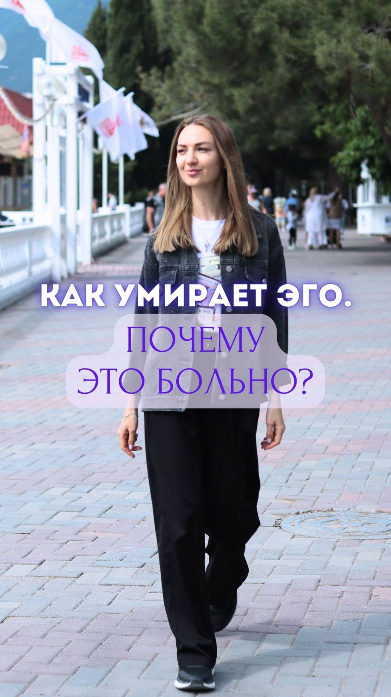 Как умирает ЭГО. Почему это больно