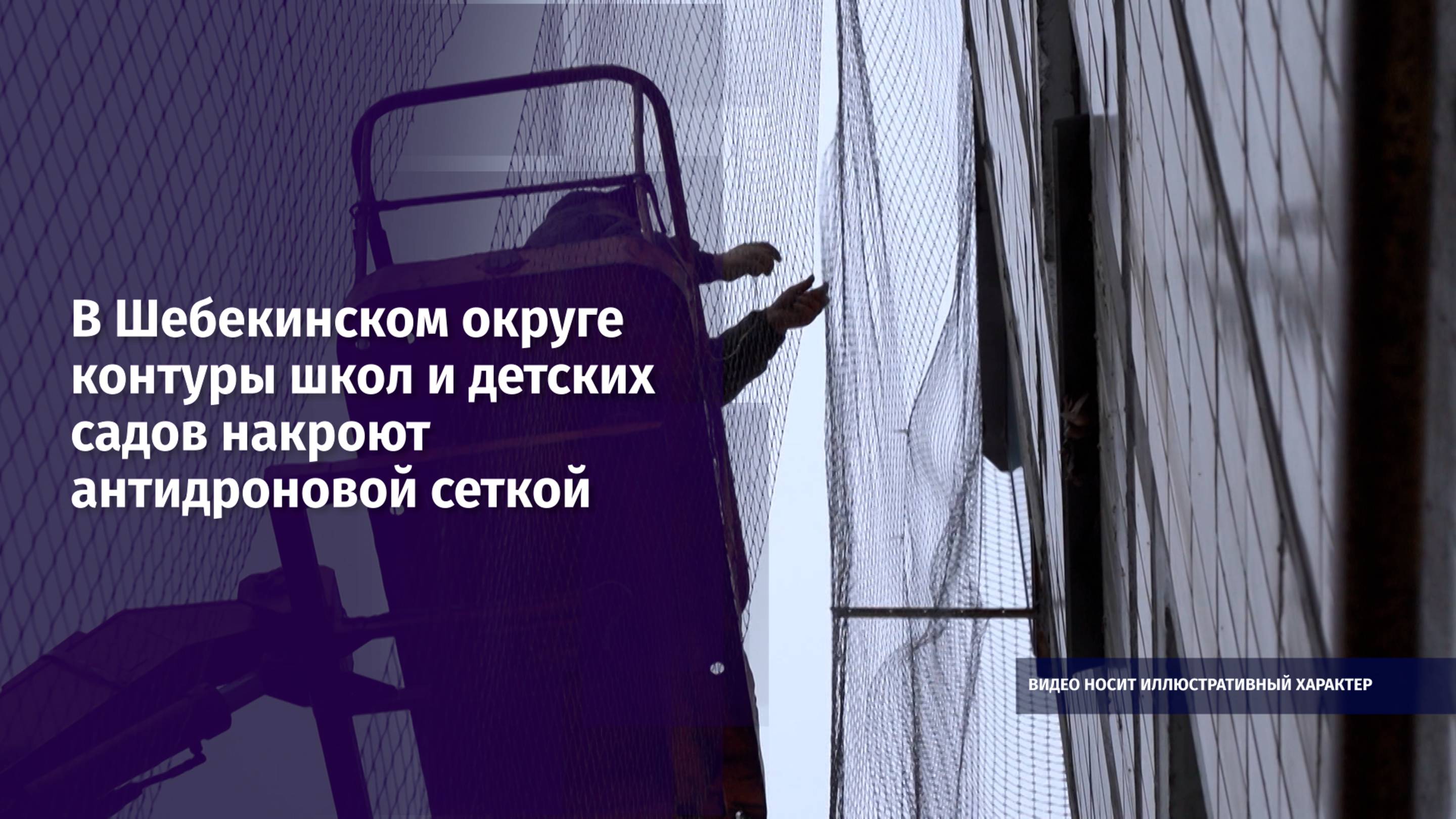 В Шебекинском округе контуры школ и детских садов накроют антидроновой сеткой