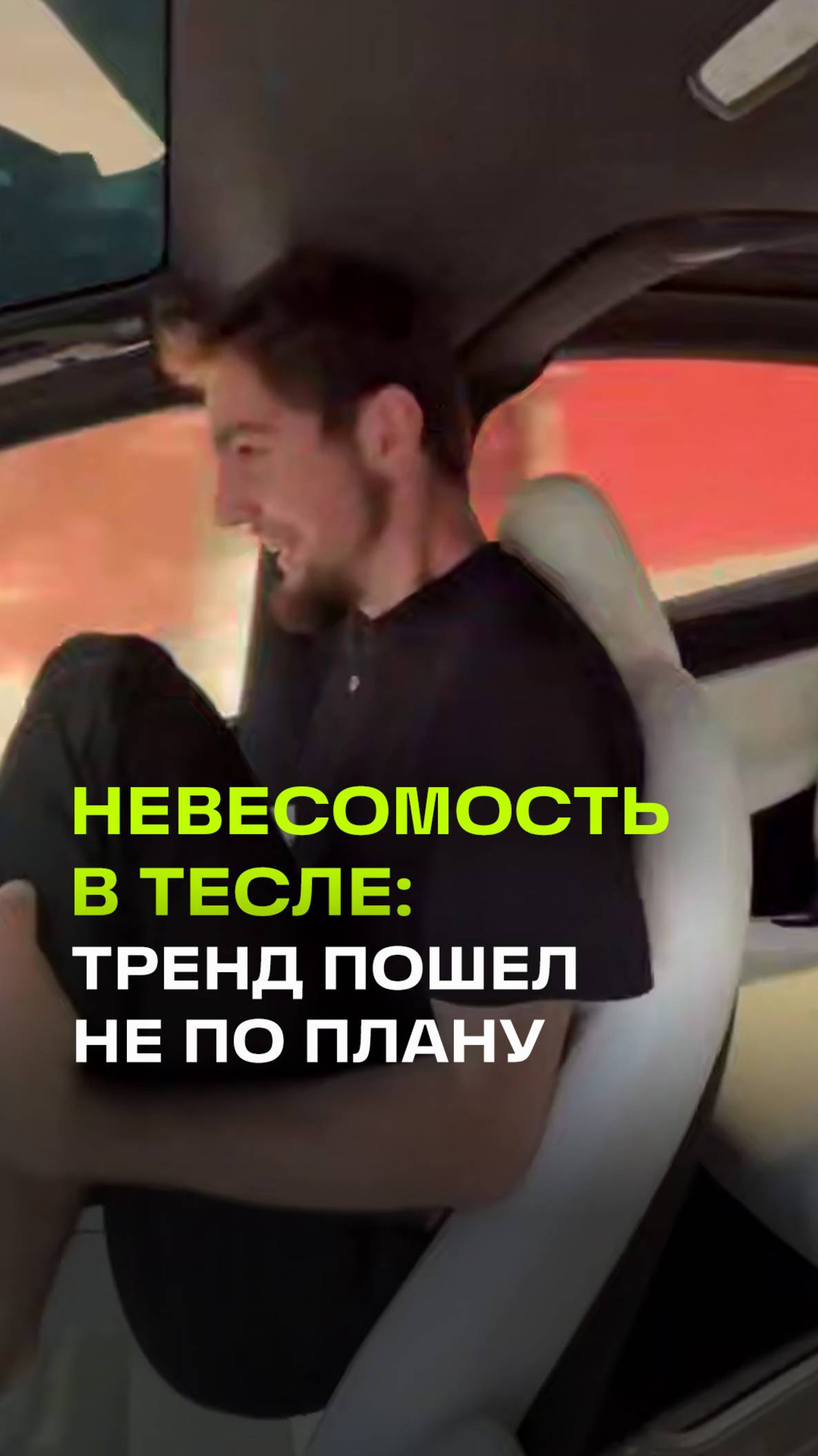 Эпичный фейл в Тесле. Тренд с невесомостью при разгоне пошел не по плану
