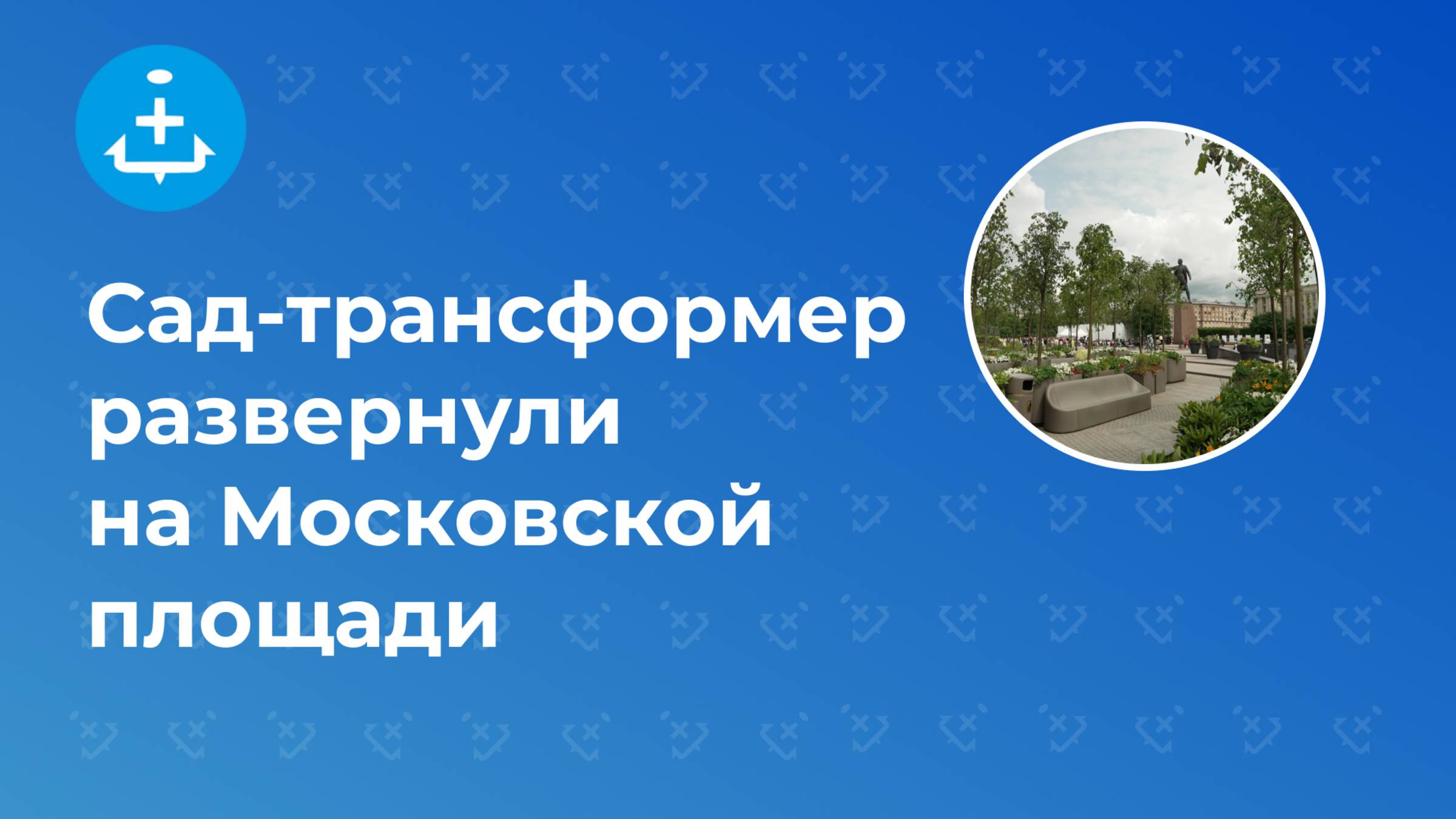 Сад-трансформер развернули на Московской площади