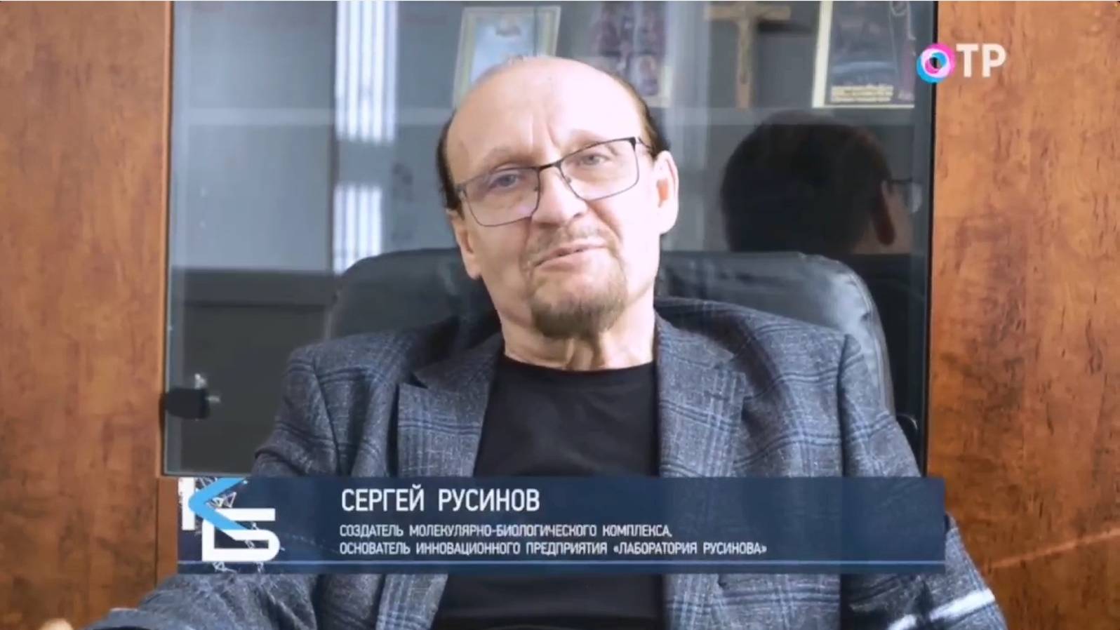 Русинов С.Ф. - создатель МБК-Русинова, основатель инновационного предприятия Лаборатории Русинова.