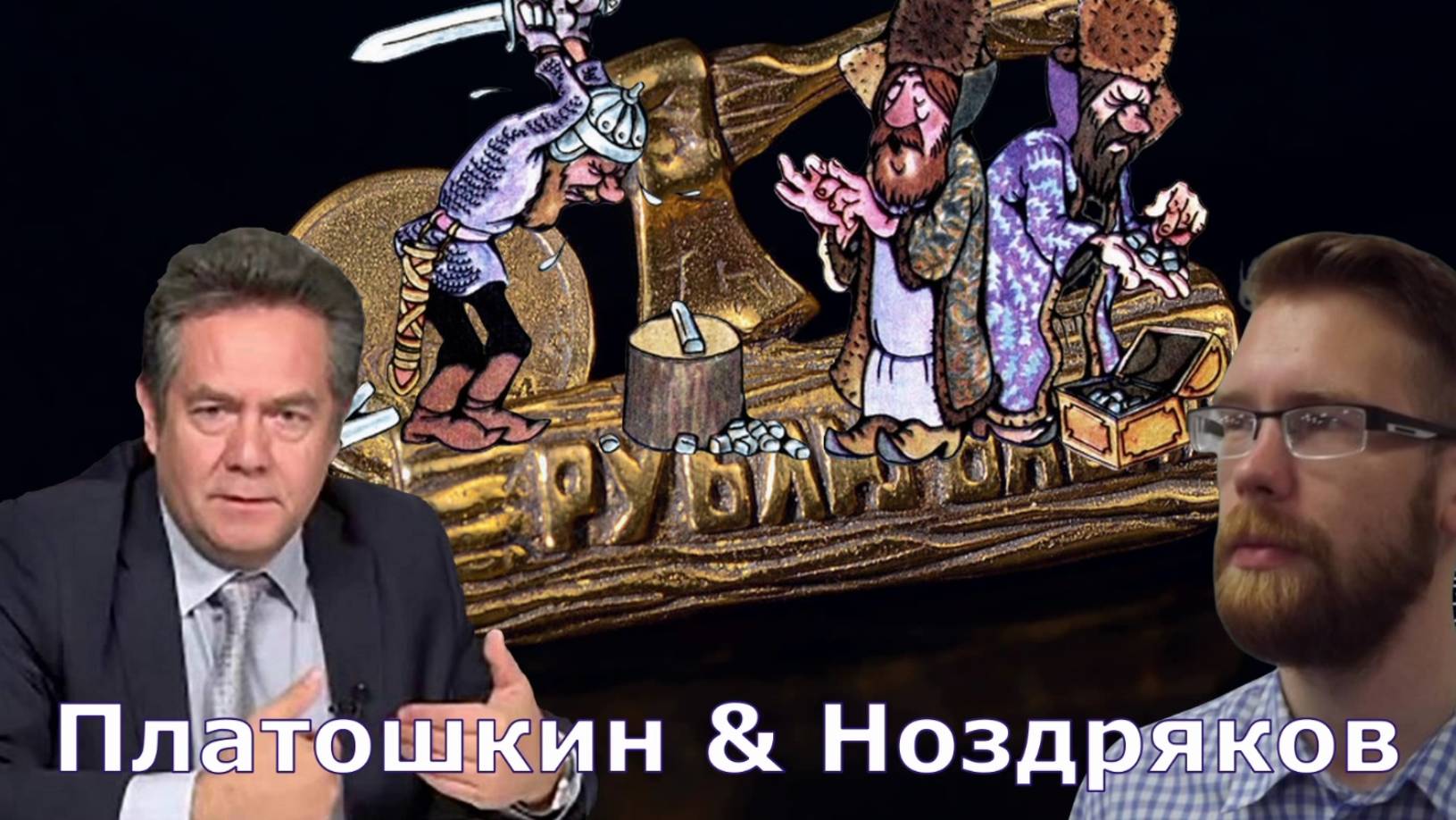 Платошкин & Ноздряков _РУБЛЬ "РУБЯТ"-ГРИВНЫ "ЛЕТЯТ"_