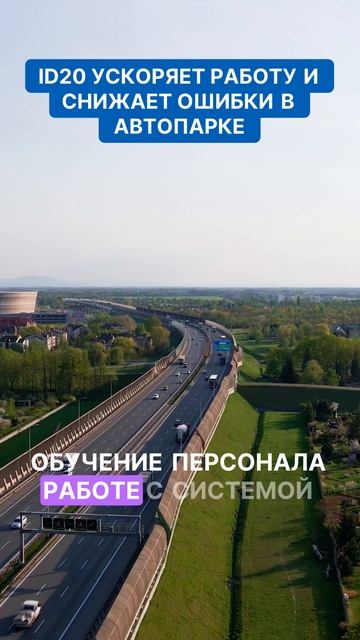 Узнайте, как ID20 трансформирует работу автопарка!  #автомобильнаяэлектроника  #дальнобой