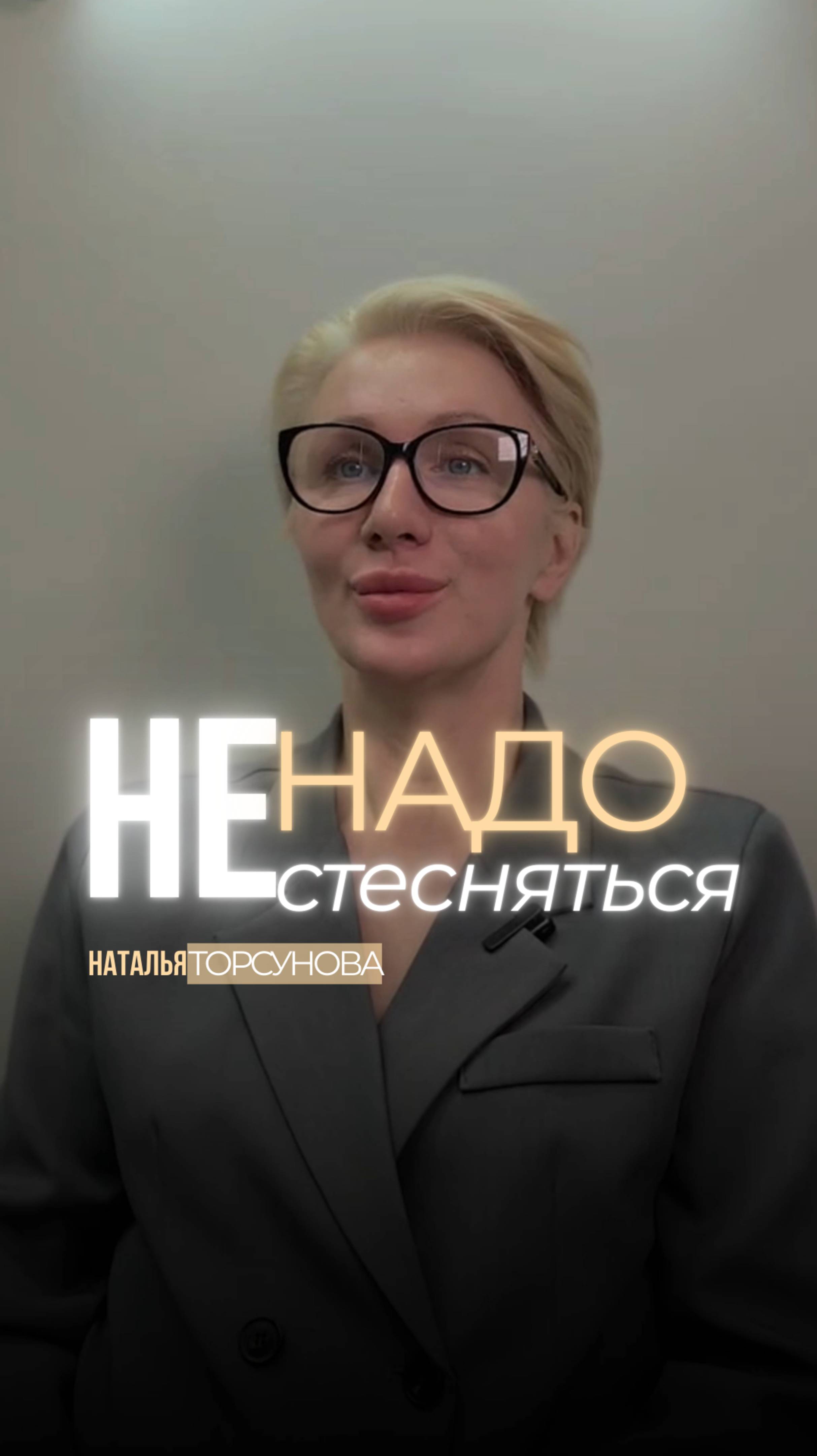 Не надо стесняться #НатальяТорсунова #УходЗаКожей #Косметология #ЧестныйУход #СоветыКосметолога