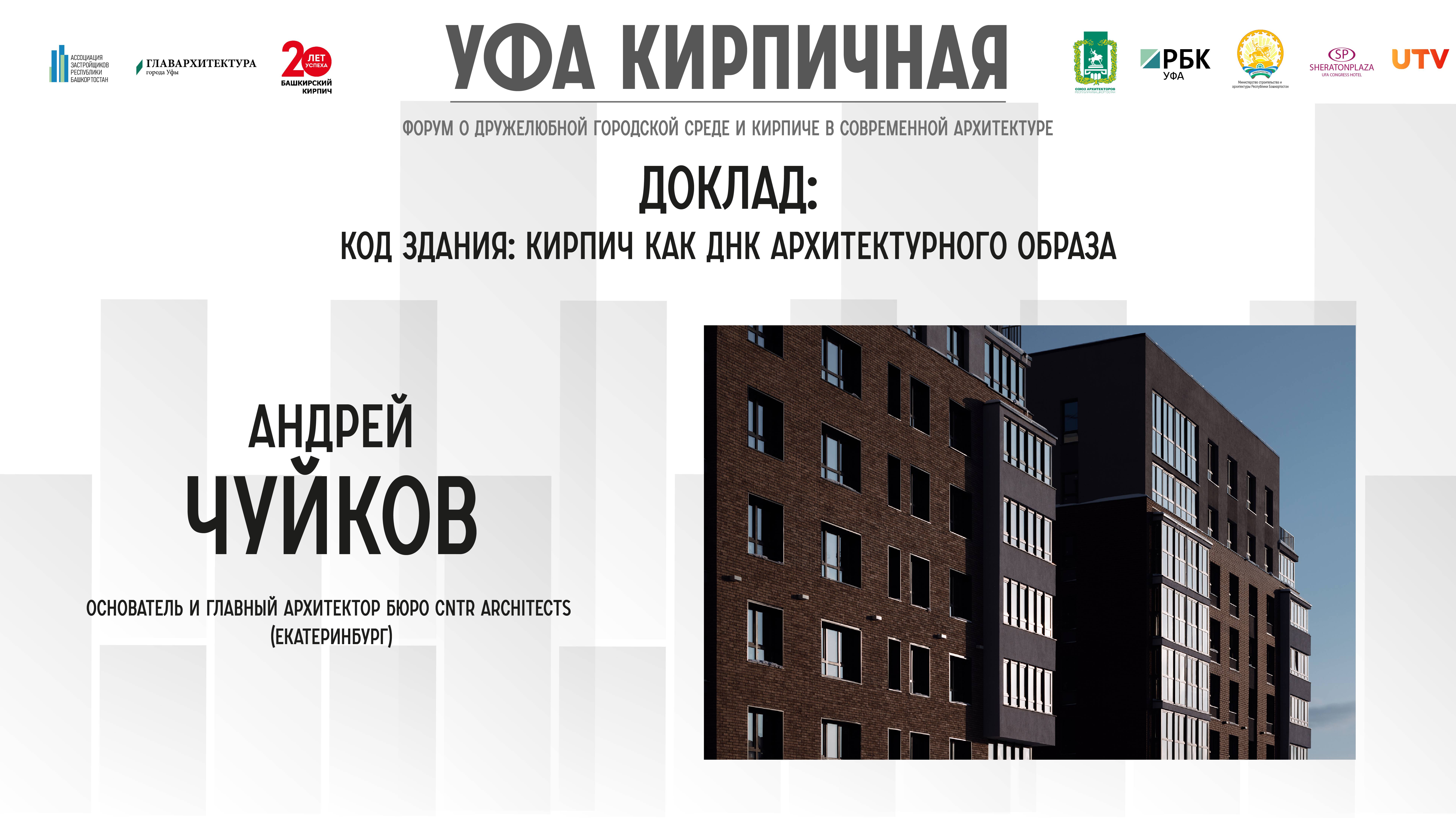 Доклад Андрея Чуйкова на форуме "Уфа кирпичная"