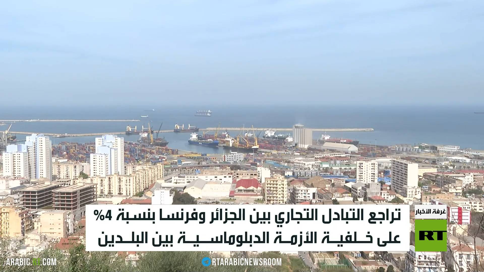 تراجع التبادل التجاري بين الجزائر وفرنسا
