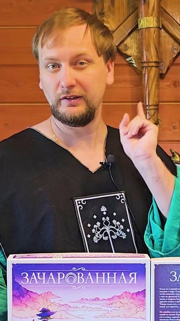 Настольная игра про ведьму: Зачарованная
