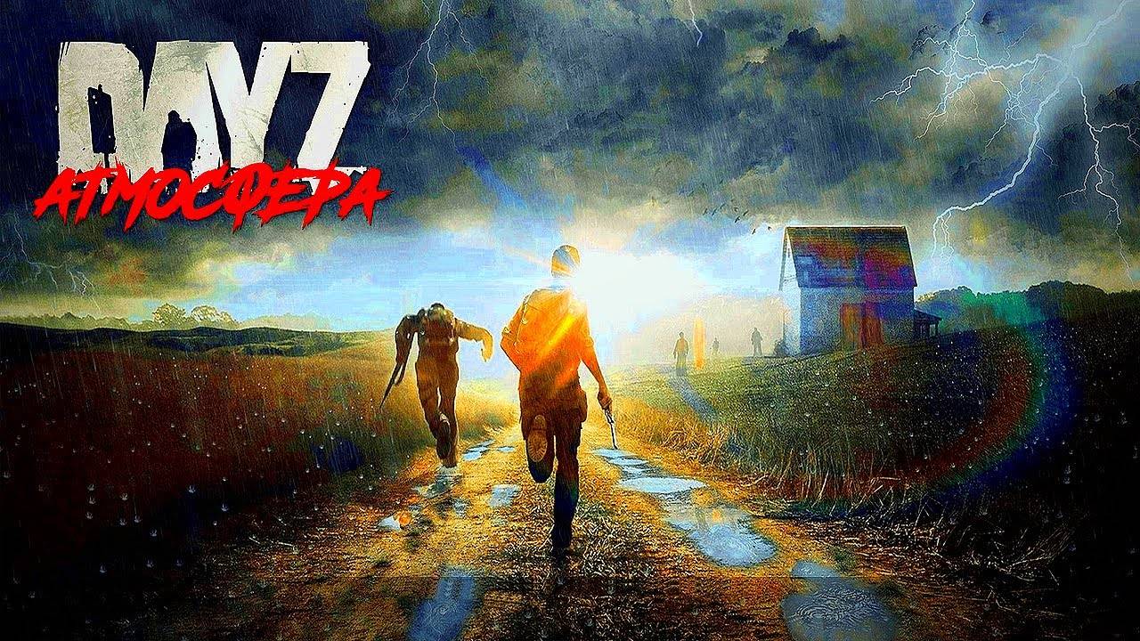 DayZ сервер Атмосфера PVE летаем по данжам#DayZ#Stalker
