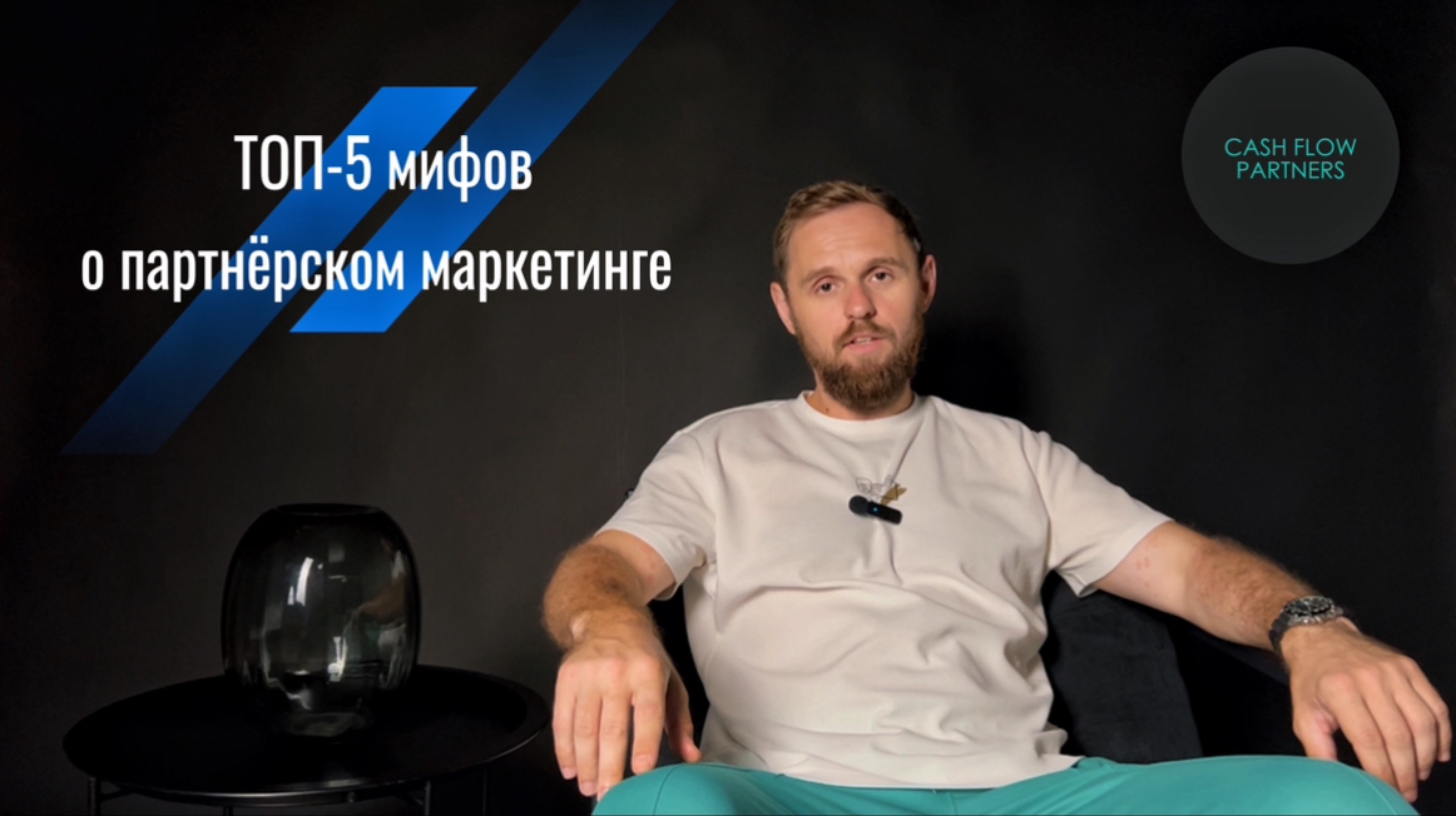 ТОП-5 мифов о партнёрском маркетинге