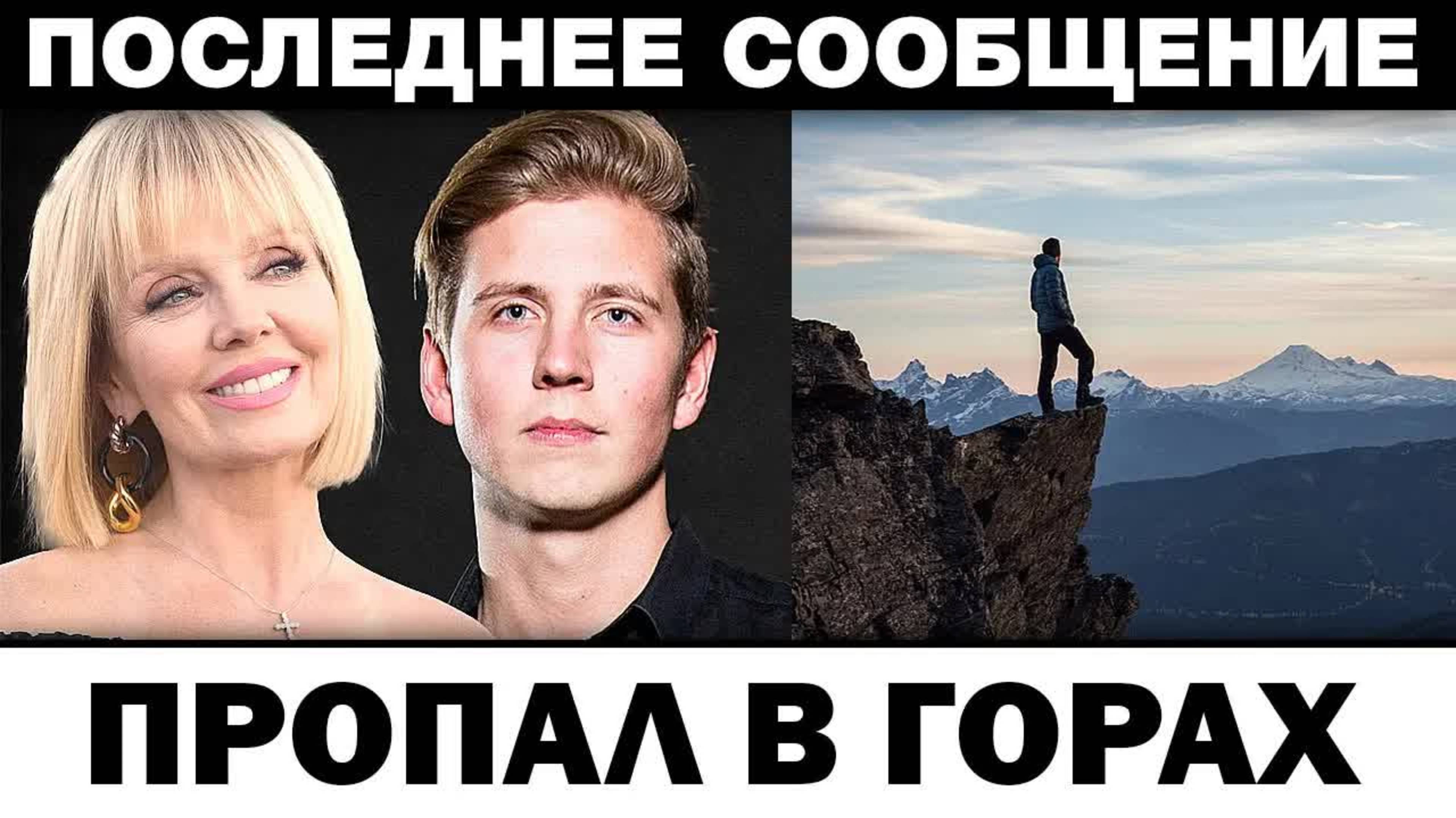 Cын пpoпaл в гopax. Валерия масштабные пoиcки, нoвocти шoyбизнeca