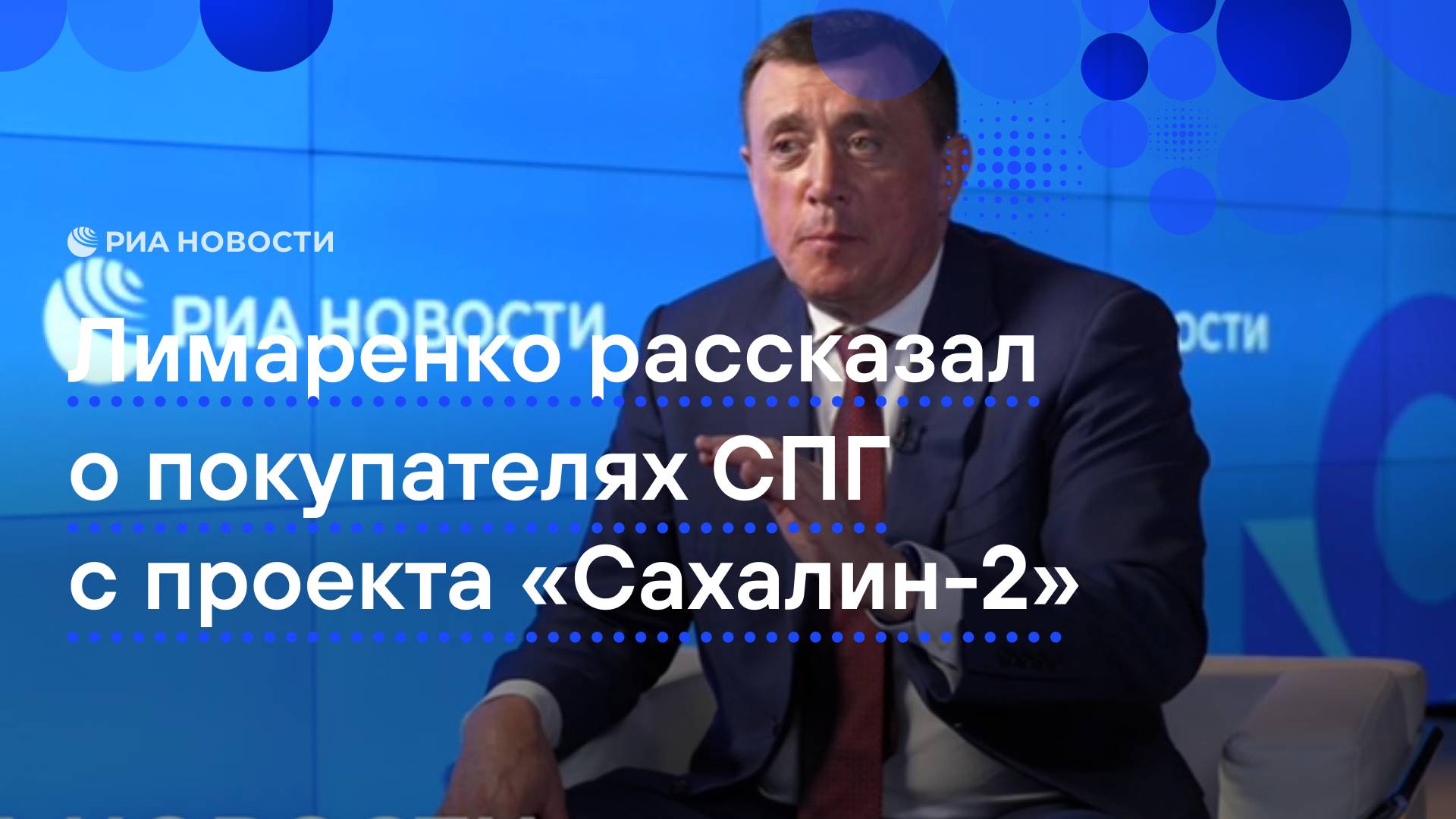 Лимаренко рассказал о покупателях СПГ с проекта "Сахалин-2"