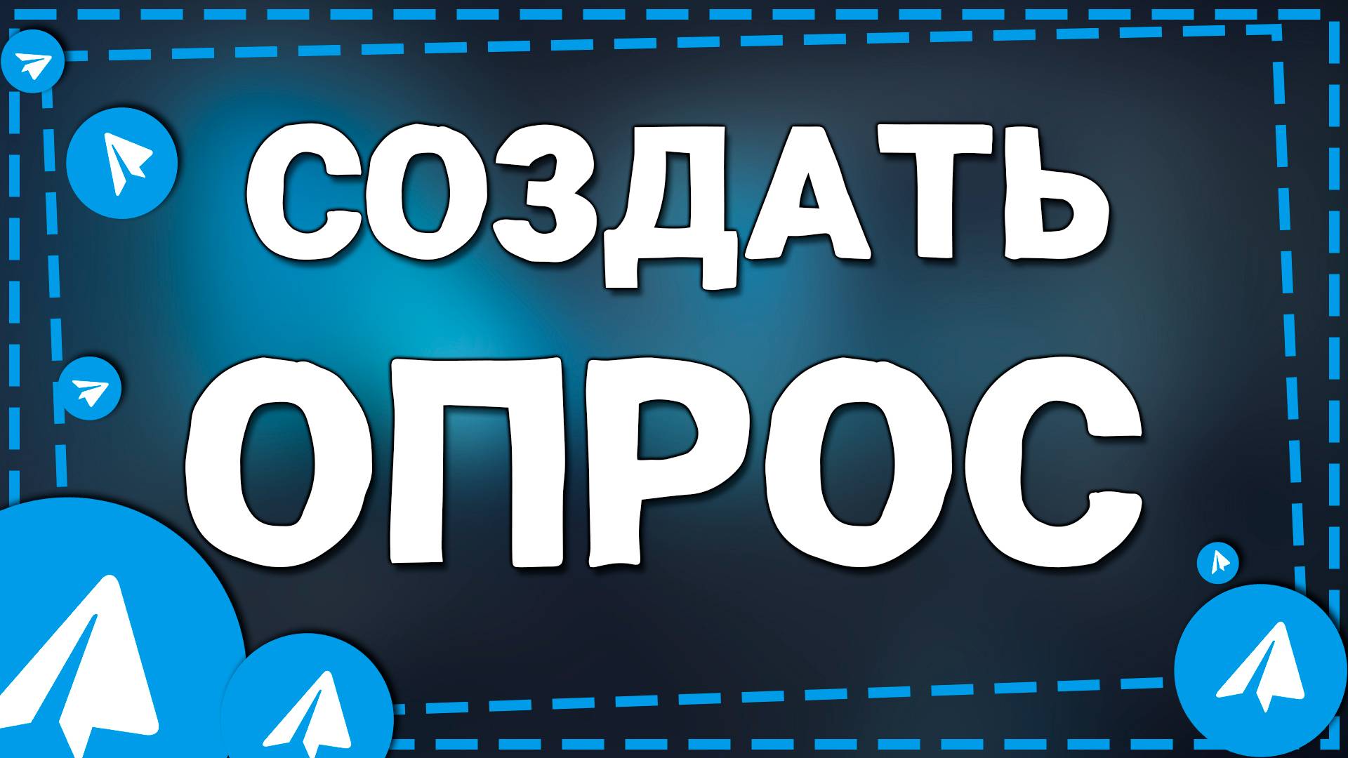 Как создать опрос в Телеграмме на Айфон в 2025
