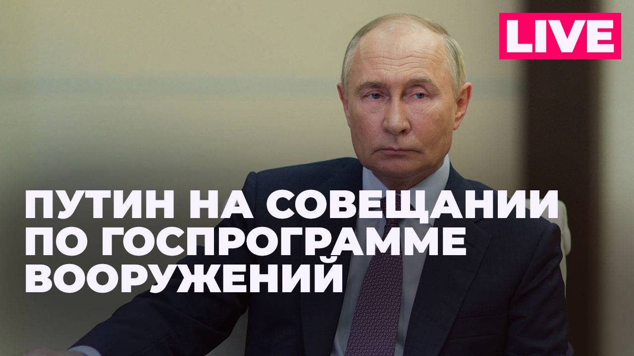 Путин проводит совещание по вопросам государственной программы вооружения