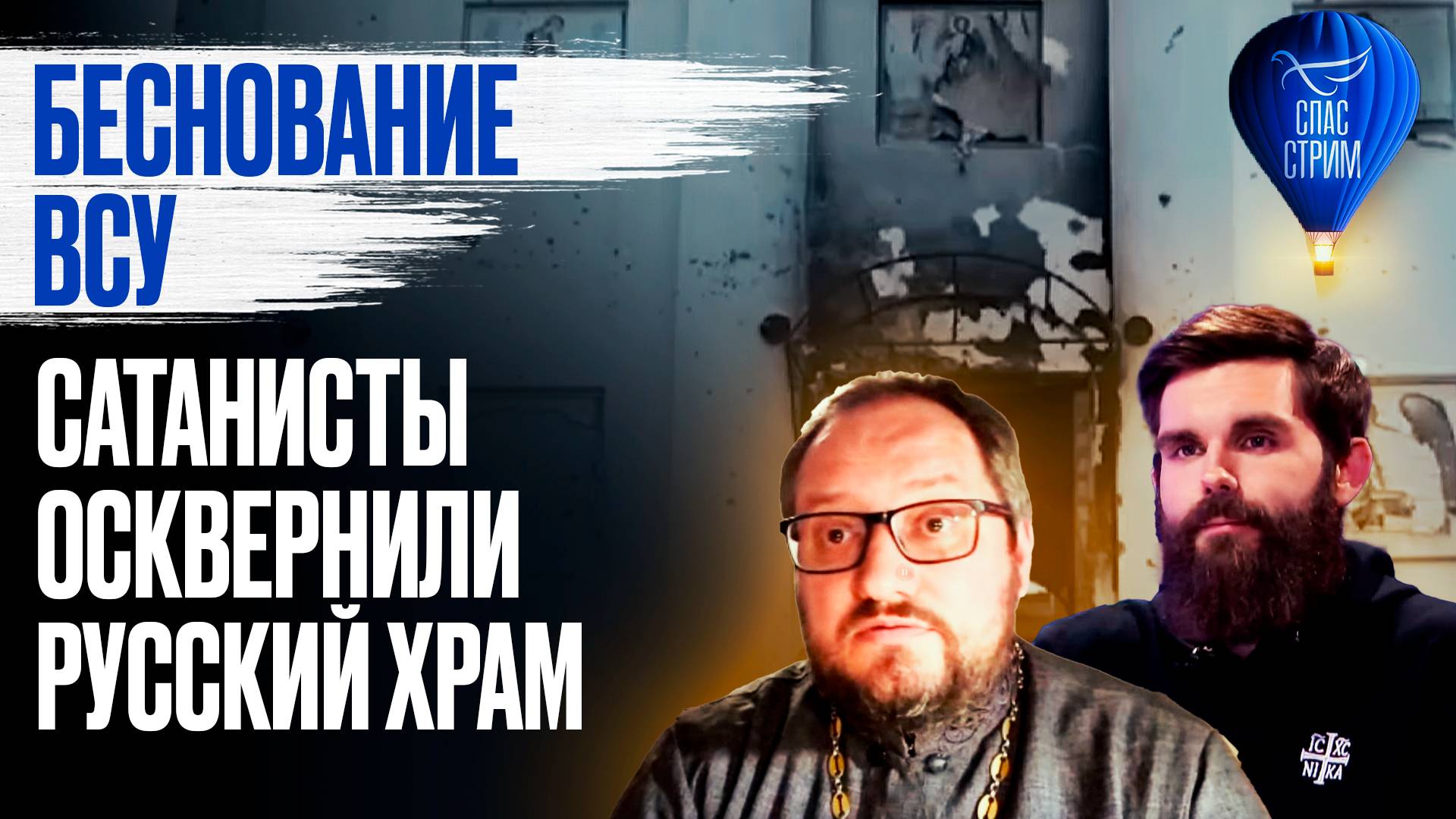 Беснование ВСУ. Сатанисты осквернили русский храм / СПАС - стрим