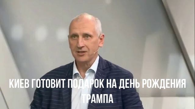 Киев готовит подарок на день рождения Трампа