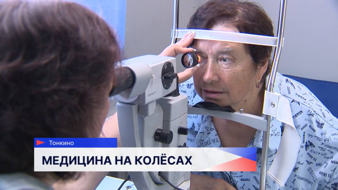 Губернаторский проект «Поезда здоровья» помогает жителям Тонкино