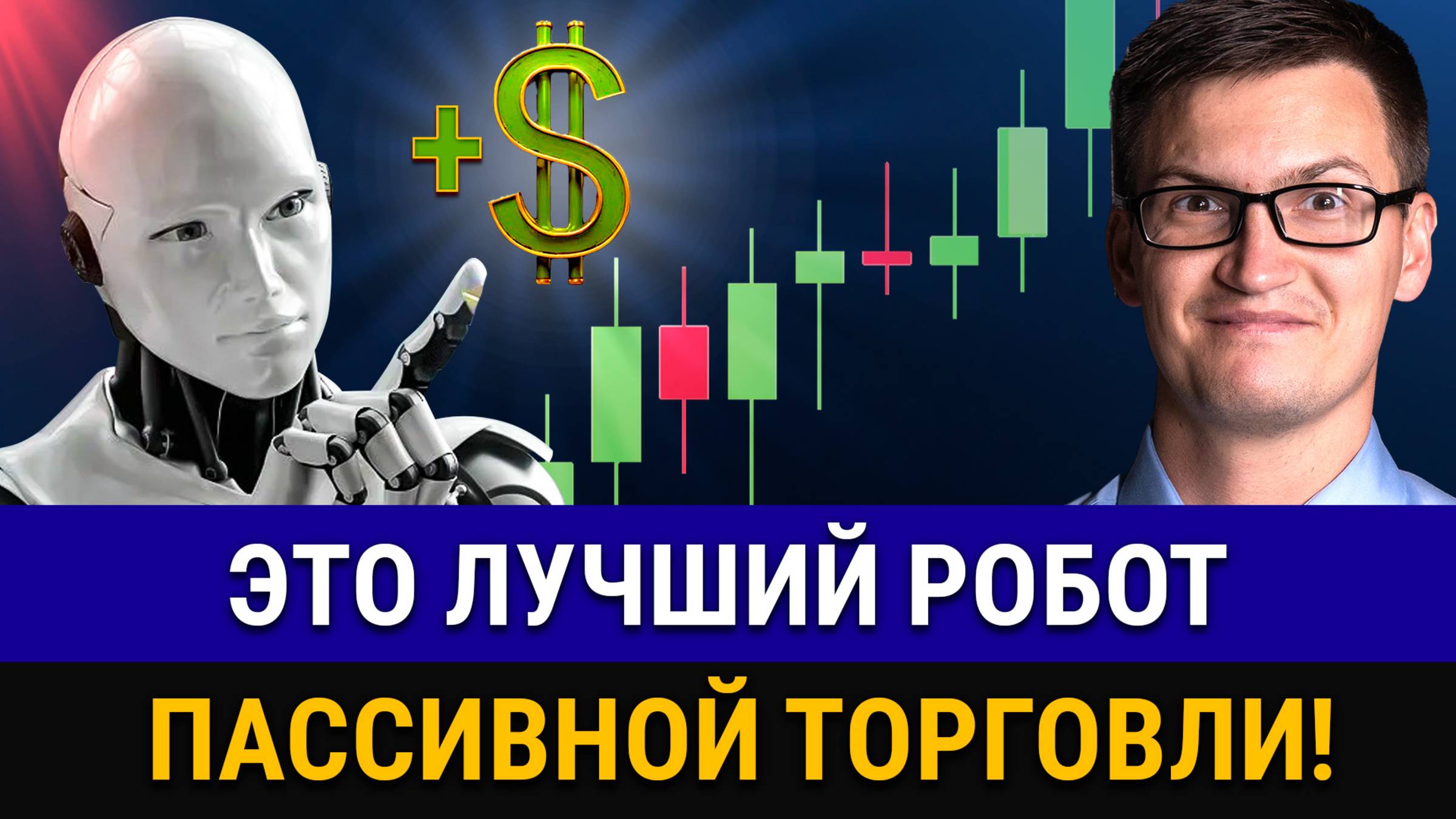 ТОРГОВЫЙ РОБОТ +150% ПРИБЫЛЬ! Пассивный доход без риска. Обзор сделок, настройки, статистика