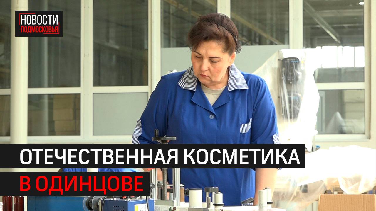 Косметический завод в Одинцове наращивает производство // 360 Одинцово