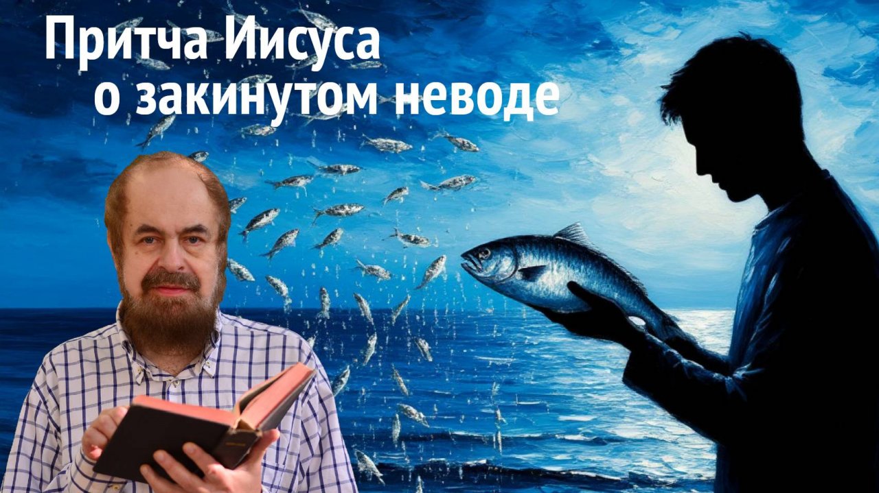Притча Иисуса о закинутом неводе
