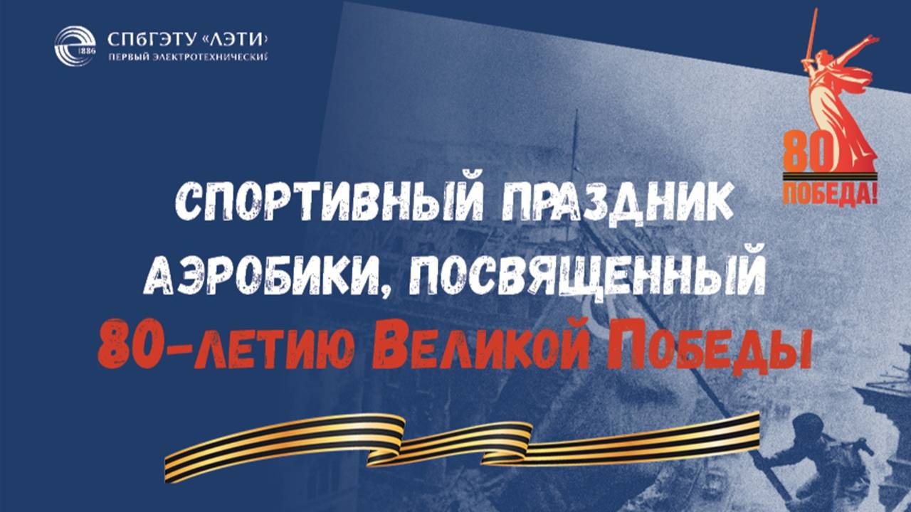 «Мы – дети Победы!»: в ЛЭТИ прошел спортивный праздник аэробики, приуроченный ко Дню Победы