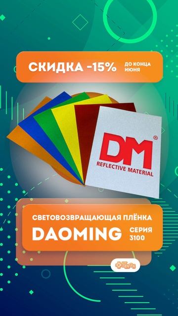 Играем со светом вместе с плёнками DaoMing
