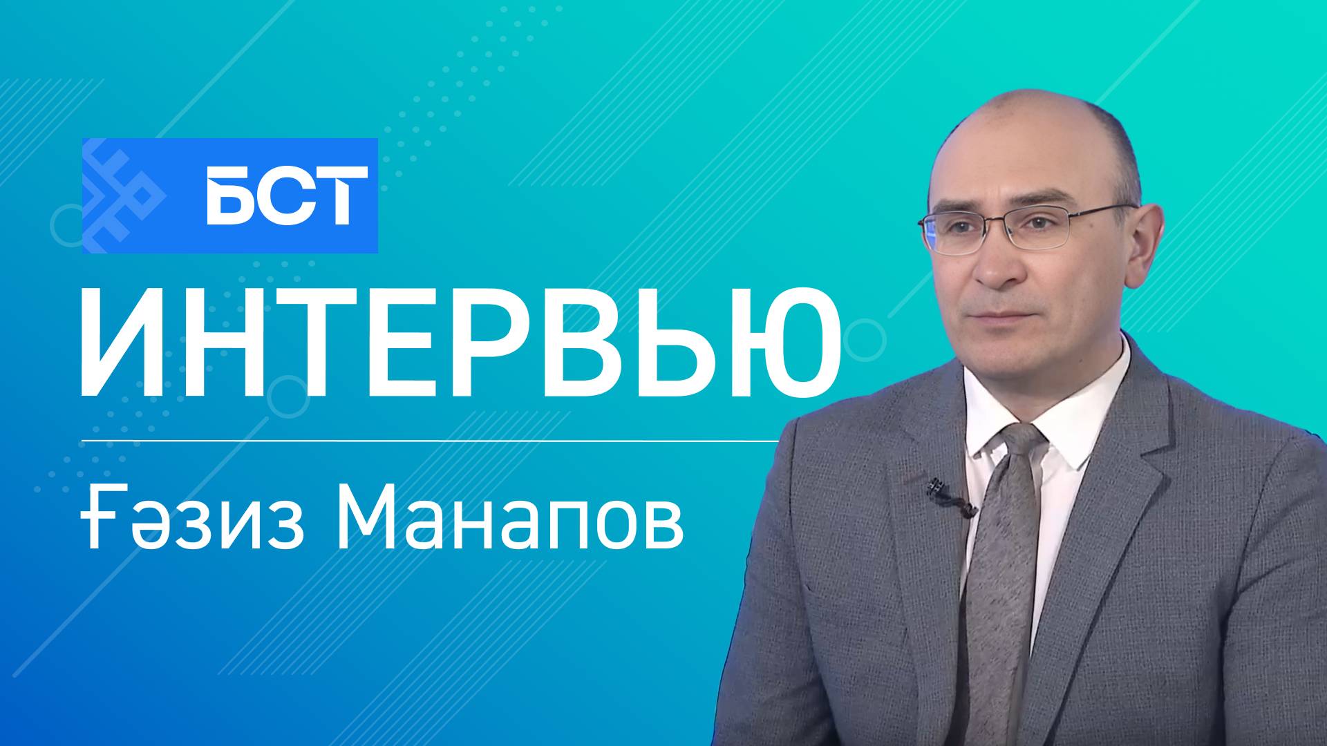 Хәүефһеҙ йәй. Ғәзиз Манапов. Интервью