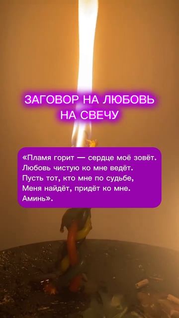 СИЛЬНЫЙ ЗАГОВОР НА ЛЮБОВЬ 💗🔥
